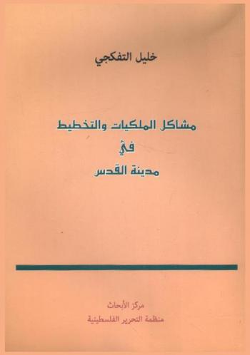مشاكل الملكيات والتخطيط في مدينة القدس