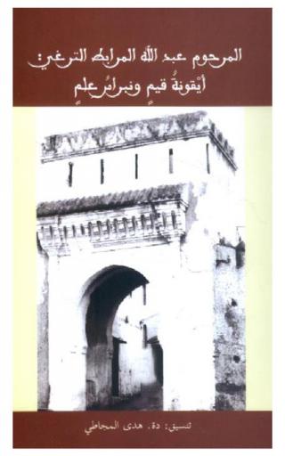  المرحوم عبد الله المرابط الترغي : أيقونة قيم ونبراس علم : شهادات... قراءات... مرثيات