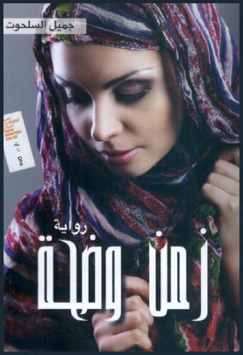 زمن وضحة : رواية
