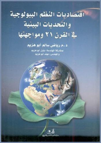  اقتصاديات النظم البيولوجية والتحديات البيئية في القرن 21 ومواجهتها