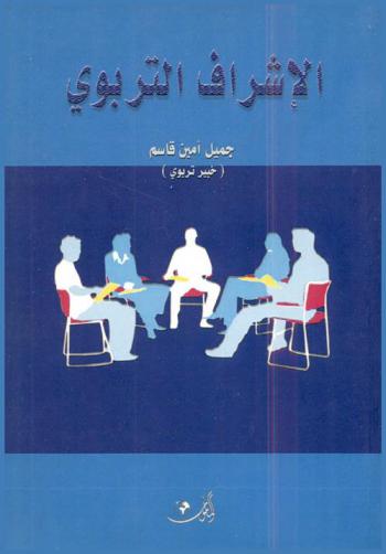  الإشراف التربوي