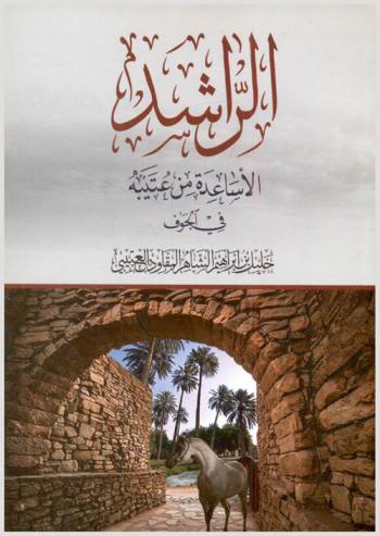  آل راشد-الأساعدة من عتيبة في الجوف