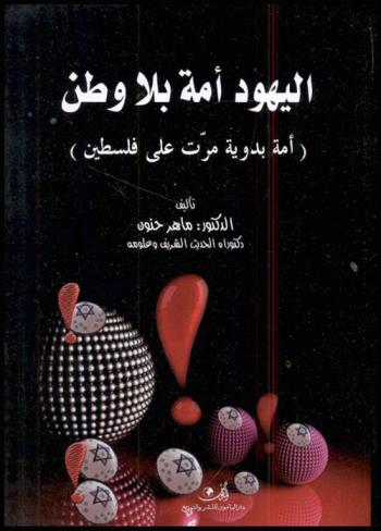  اليهود أمة بلا وطن : (أمة بدوية مرت على فلسطين)