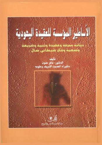  الأساطير المؤسسة للعقيدة اليهودية : (ديانة محرفة وعقيدة وثنية وشريعة وضعية وفكر شيطاني ضال)
