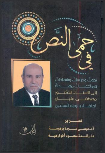  في حمى النص : بحوث ودراسات وشهادات ومراجعات مهداة إلى الأستاذ الدكتور مصطفى عليان احتفاء ببلوغه سن السبعين