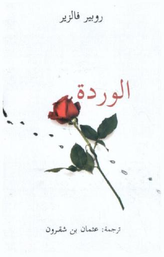 الوردة