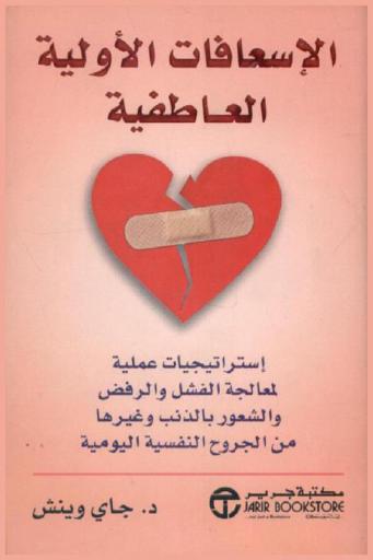  الإسعافات الأولية في العاطفية : استراتيجيات عملية لمعالجة الفشل والرفض والشعور بالذنب وغيرها من الجروح النفسية اليومية