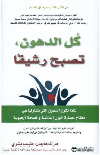  كل الدهون، تصبح رشيقا : لماذا تكون الدهون التي نأكلها هي مفتاح خسارة الوزن الدائمة والصحة الحيوية