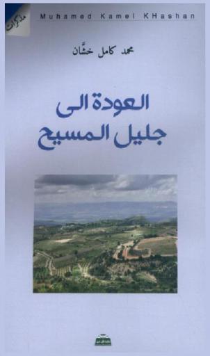  العودة إلى جليل المسيح : مذكرات