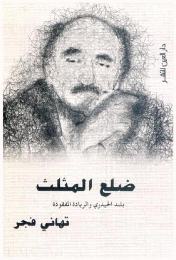  ضلع المثلث : بلند الحيدري والريادة المفقودة