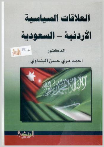  العلاقات السياسية الأردنية-السعودية 1958-1968