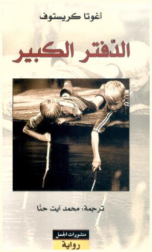 الدفتر الكبير : رواية