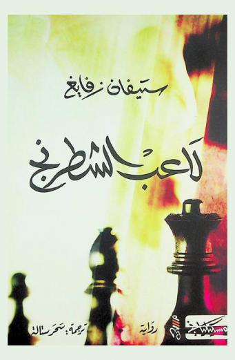 لاعب الشطرنج