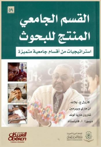  القسم الجامعي المنتج للبحوث : استراتيجيات من أقسام جامعية متميزة