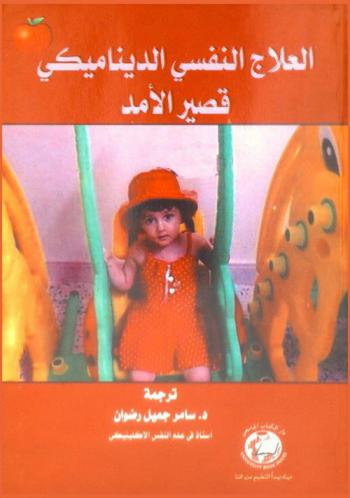  العلاج النفسي الديناميكي قصير الأمد