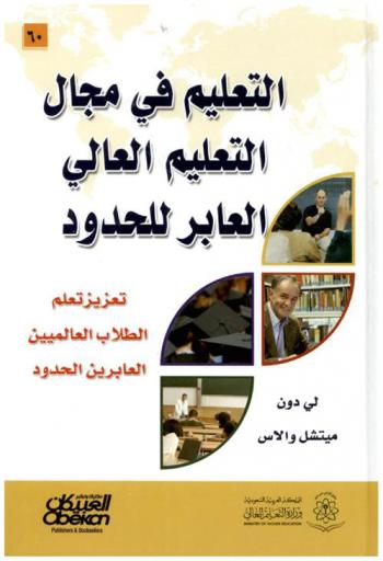  التعليم في مجال التعليم العالي العابر للحدود : تعزيز تعلم الطلاب العالميين العابرين للحدود