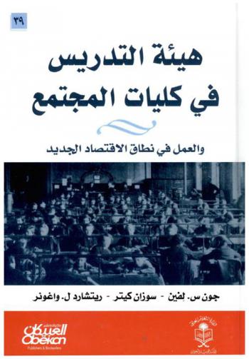  هيئة التدريس في كليات المجتمع والعمل في نطاق الاقتصاد الجديد
