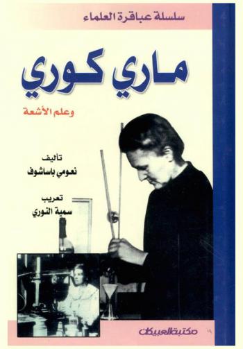  ماري كوري وعلم الأشعة