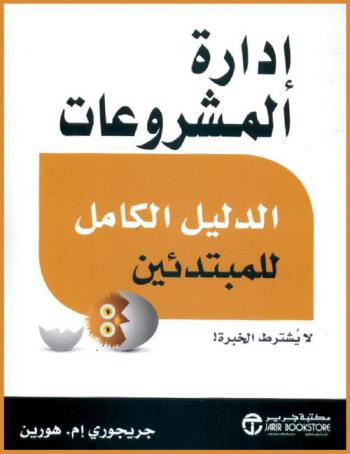 إدارة المشروعات : الدليل الكامل للمبتدئين