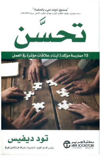  تحسن : 15 ممارسة مؤكدة لبناء علاقات مؤثرة في العمل