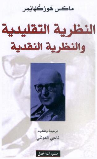 النظرية التقليدية والنظرية النقدية