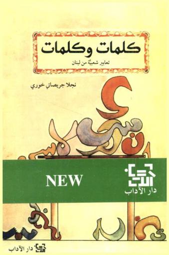  كلمات وكلمات : تعابير شعبية من لبنان