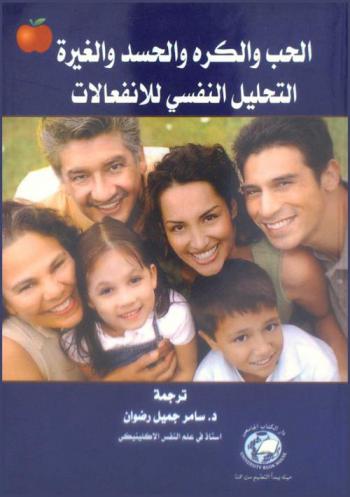  الحب والكره والحسد والغيرة : التحليل النفسي للانفعالات