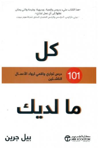  كل ما لديك : 101 درس تجاري واقعي لرواد الأعمال الناشئين