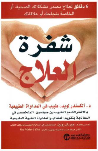  شفرة العلاج : 6 دقائق لعلاج مصدر مشكلاتك الصحية، أو الخاصة بنجاحك أو علاقتك