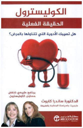  الكوليسترول الحقيقة الفعلية : هل تصيبك الأدوية التي تتناولها بالمرض