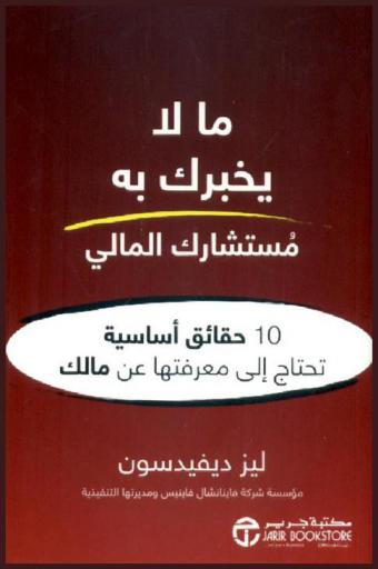  مالا يخبرك به مستشارك المالي : 10 حقائق أساسية تحتاج إلى معرفتها عن مالك