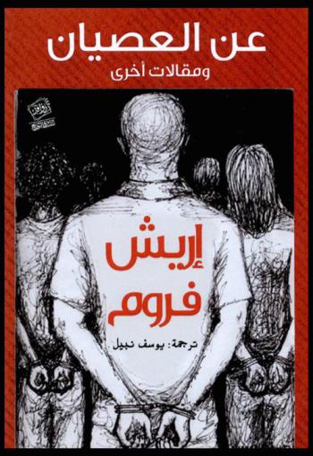  عن العصيان ومقالات آخرى