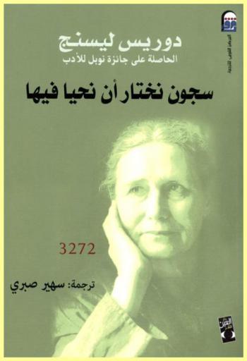  سجون نختار أن نحيا فيها /‪‪‪‪‪‪‪‪