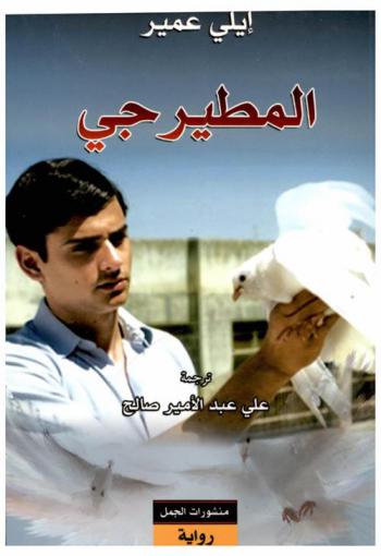  المطيرجي : رواية