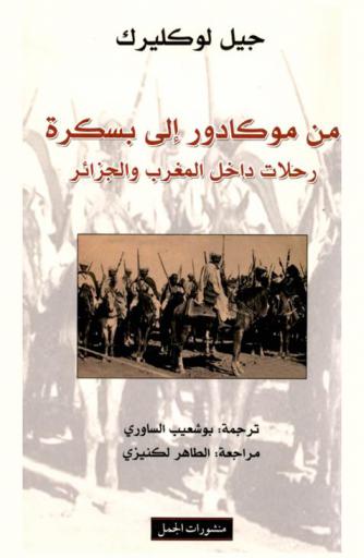 من موكادور إلى بسكرة : رحلة داخل المغرب والجزائر