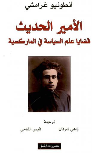  الأمير الحديث : قضايا علم السياسة في الماركسية