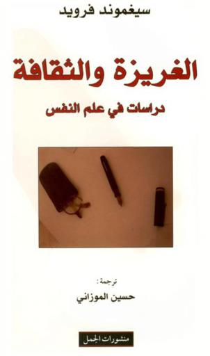 الغريزة والثقافة : دراسات في علم النفس