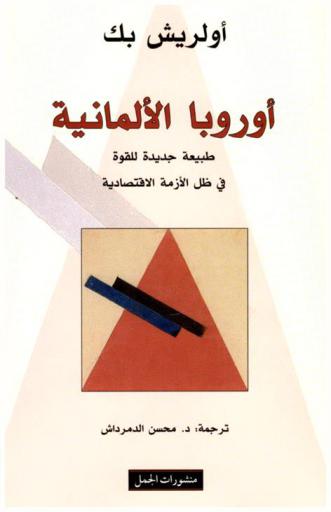 أوروبا الألمانية : طبيعة جديدة للقوة في ظل الأزمة الاقتصادية