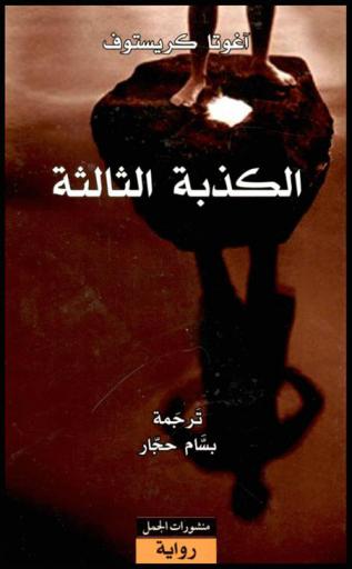 الكذبة الثالثة : رواية