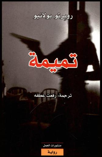 تميمة : رواية