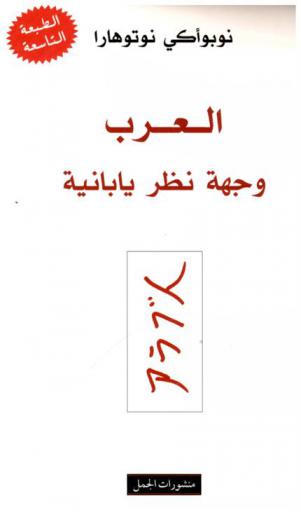  العرب : وجهة نظر يابانية