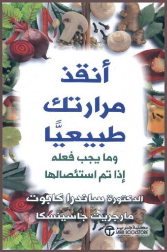  أنقذ مرارتك طبيعيا : (وما يجب فعله إذا تم استئصالها)