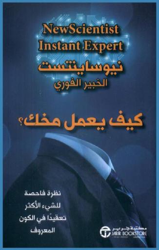  كيف يعمل مخك ؟ : نظرة فاحصة للشيء الأكثر تعقيدا في الكون المعروف