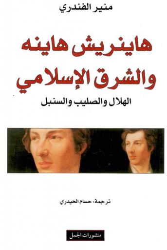 هاينريش هاينه والشرق الإسلامي : الهلال والصليب والسنبل