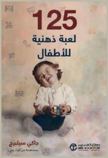  125 لعبة ذهنية للأطفال : ألعاب بسيطة لتعزيز تطور العقل مبكرا