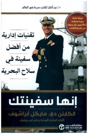  إنها سفينتك : تقنيات إدارية من أفضل سفينة في سلاح البحرية