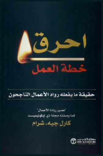  احرق خطة العمل : حقيقة ما يفعله رواد الأعمال الناجحون