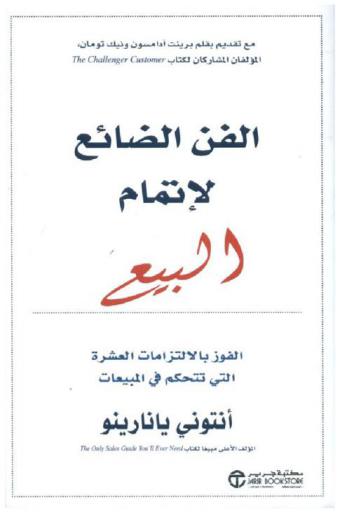  الفن الضائع لإتمام البيع : الفوز بالالتزامات العشرة التى تتحكم في المبيعات
