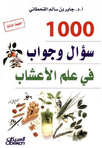 1000 سؤال وجواب في علم الأعشاب