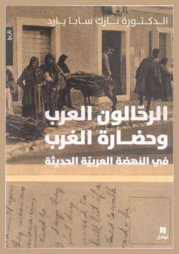  الرحالون العرب وحضارة الغرب في النهضة العربية الحديثة